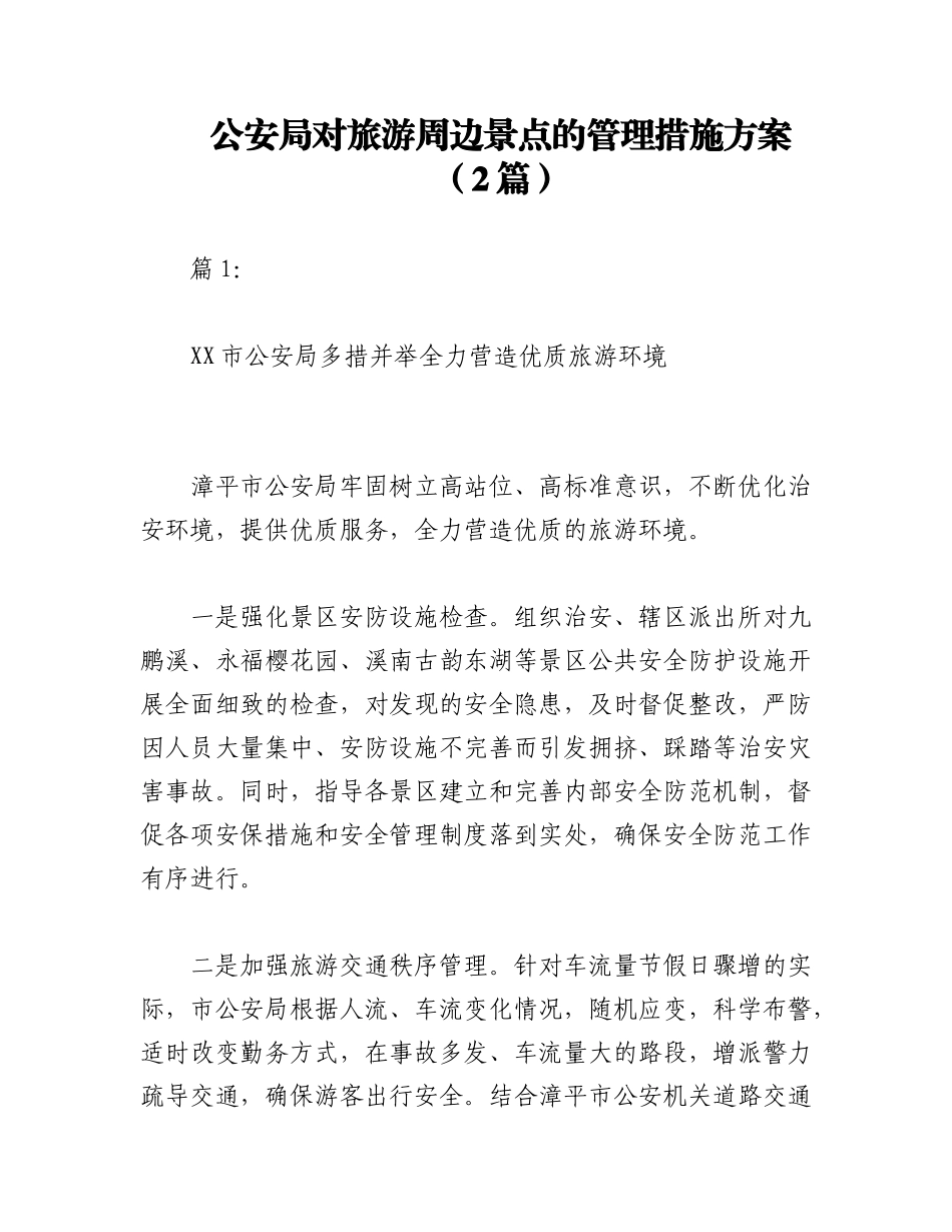 2023年（2篇）公安局对旅游周边景点的管理措施方案.docx_第1页