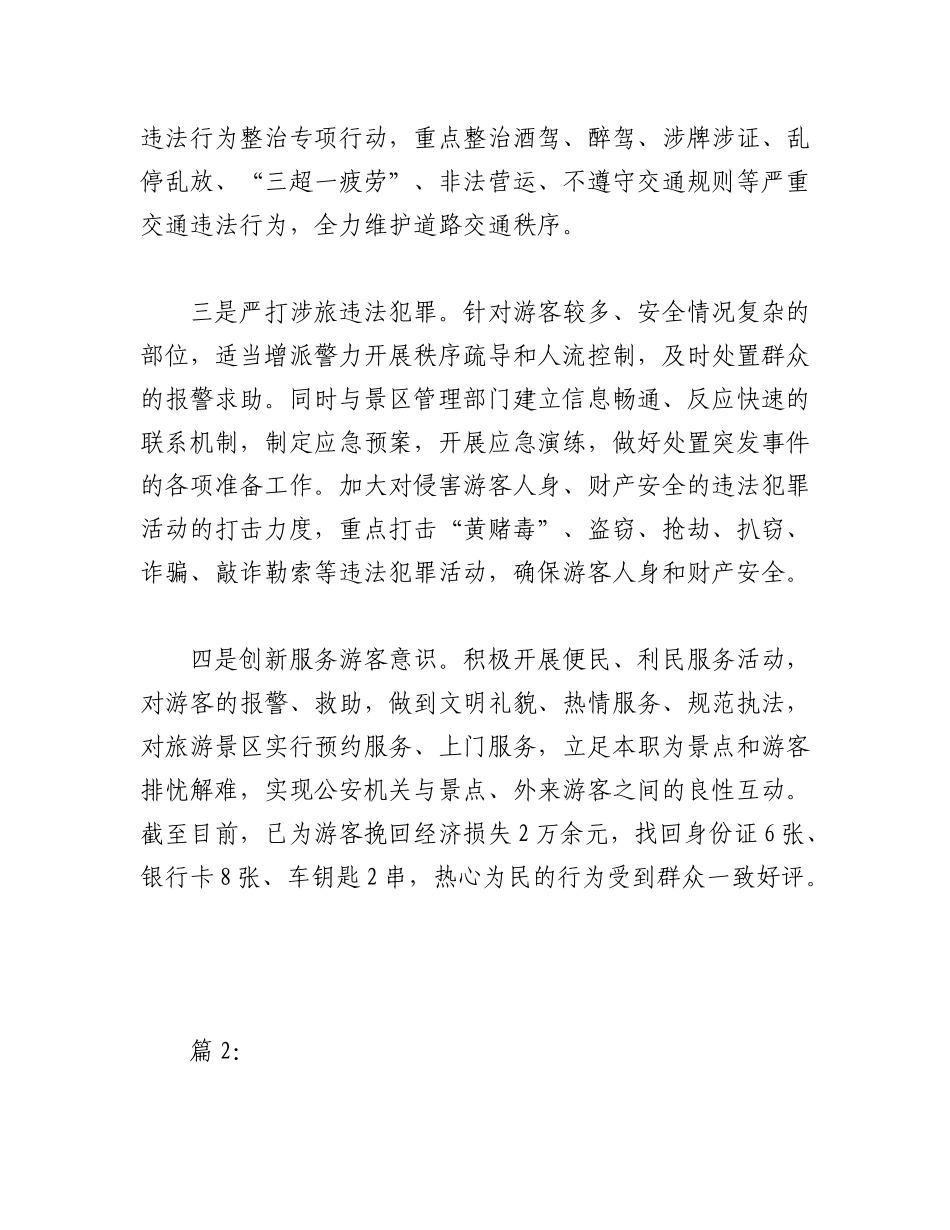 2023年（2篇）公安局对旅游周边景点的管理措施方案.docx_第2页