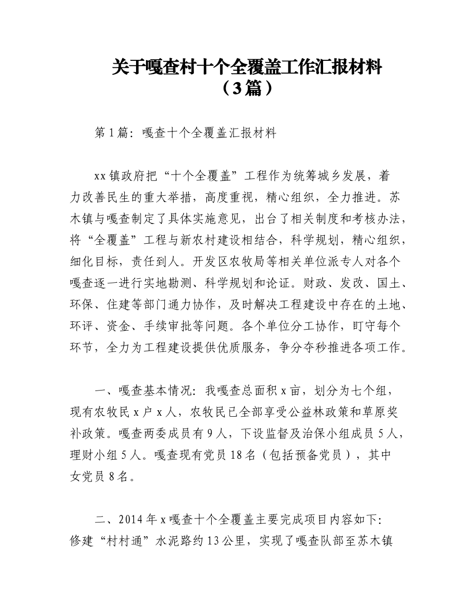 2023年（3篇）关于嘎查村十个全覆盖工作汇报材料.docx_第1页