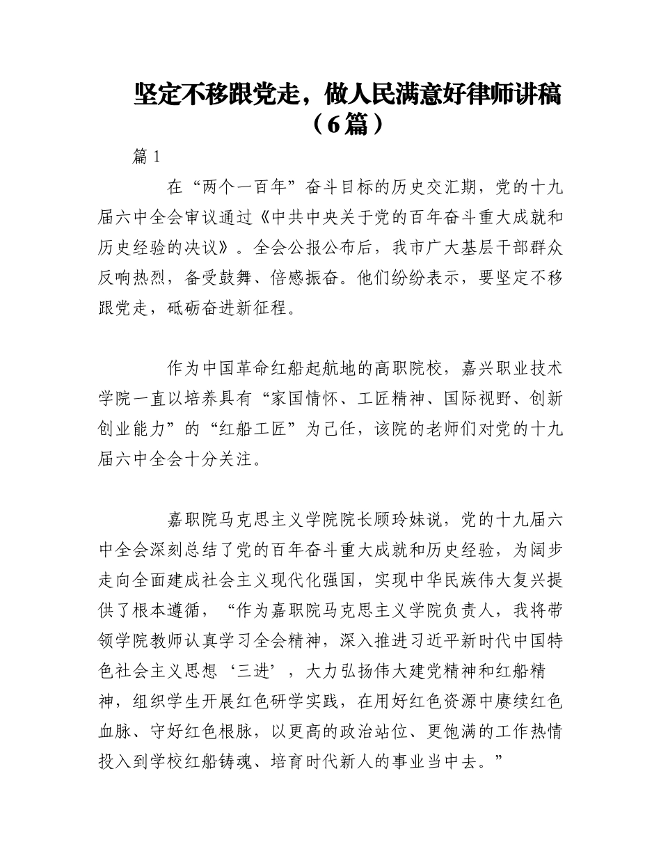 2023年（6篇）坚定不移跟党走做人民满意好律师讲稿.docx_第1页