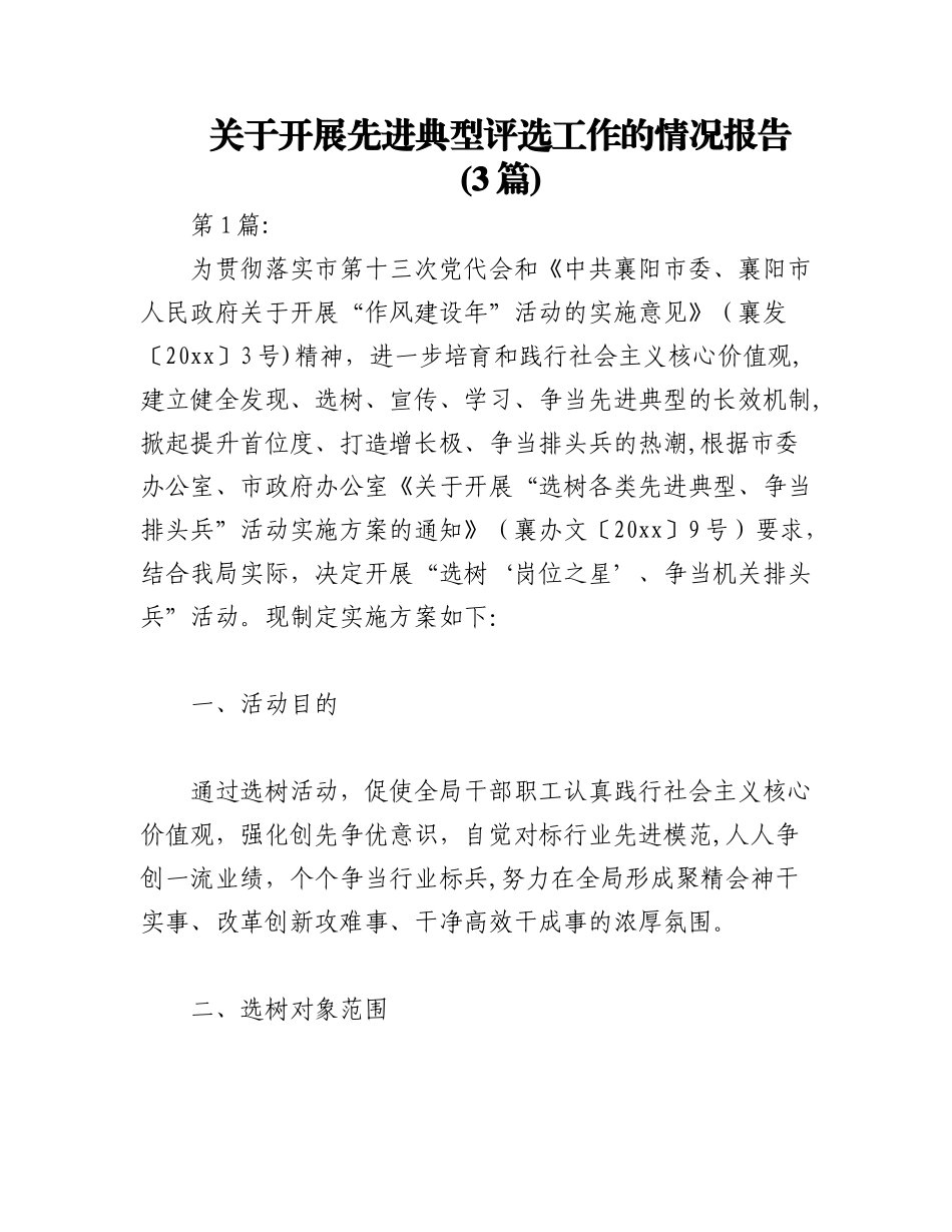 2023年(3篇)关于开展先进典型评选工作的情况报告.docx_第1页