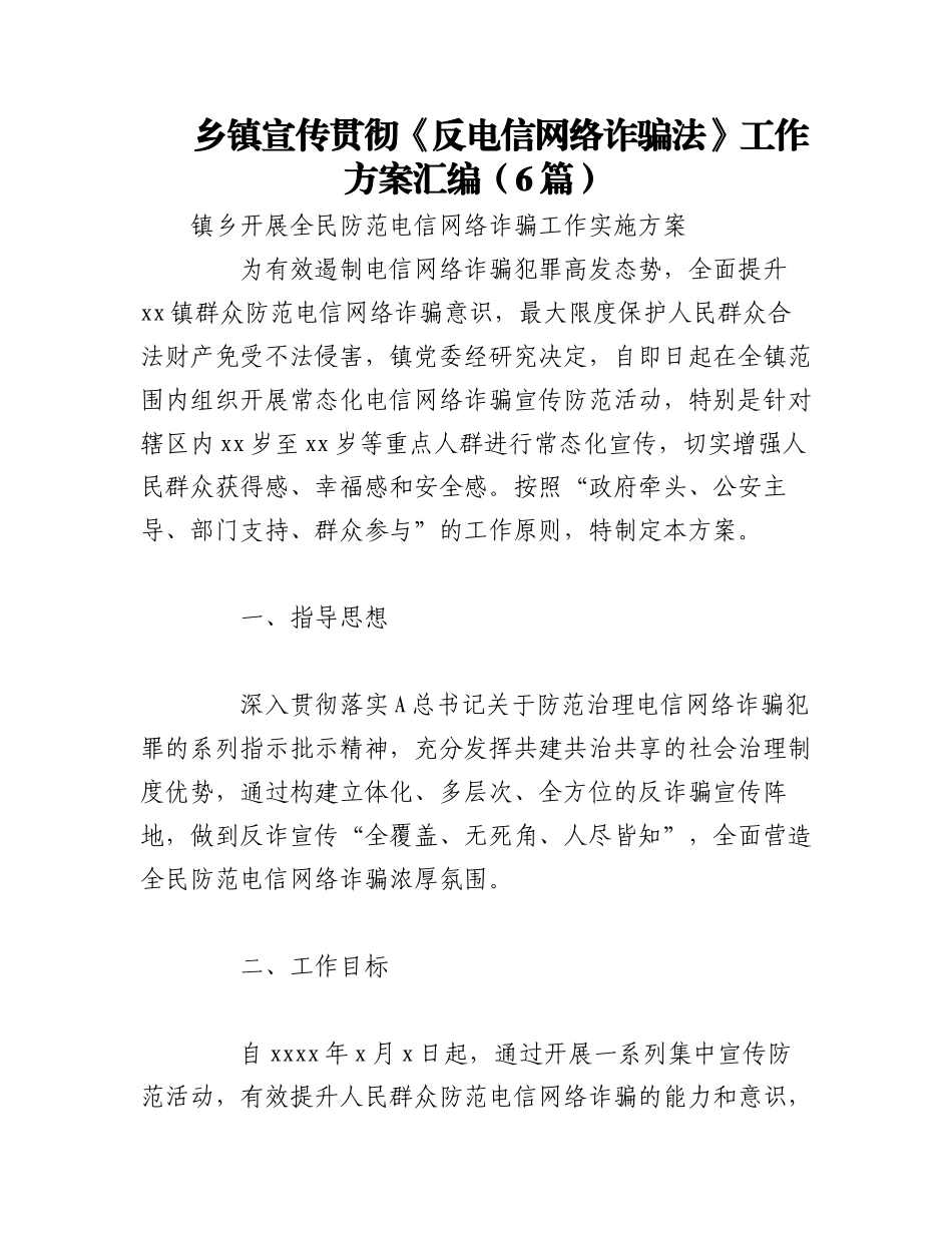 2023年（6篇）乡镇宣传贯彻《反电信网络诈骗法》工作方案汇编.docx_第1页