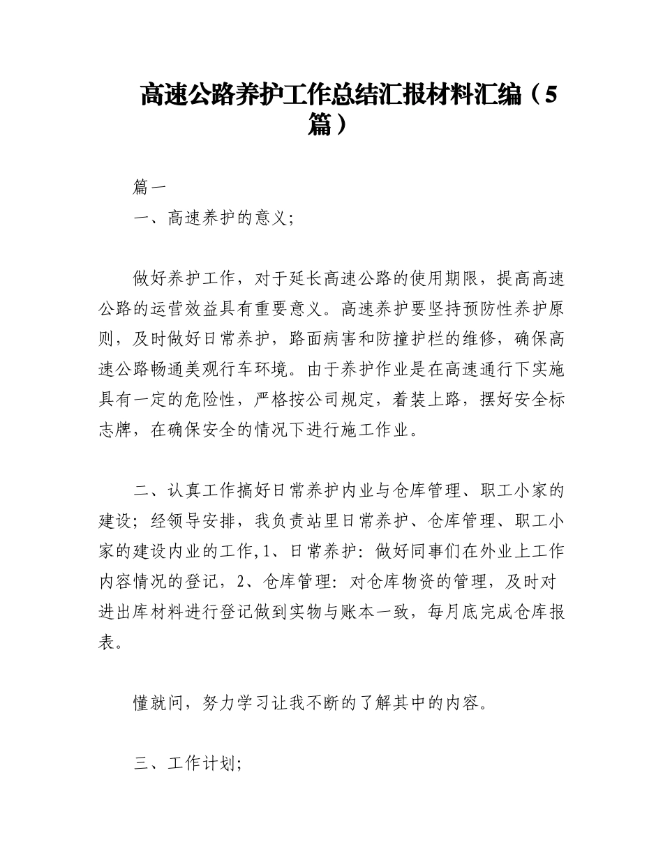 2023年（5篇）高速公路养护工作总结汇报材料汇编.docx_第1页