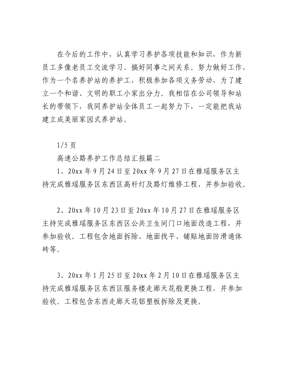 2023年（5篇）高速公路养护工作总结汇报材料汇编.docx_第2页