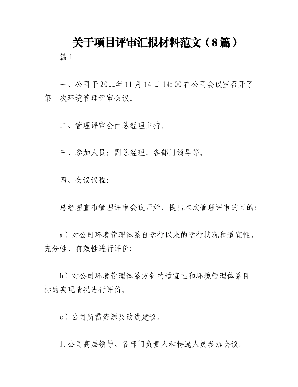 2023年（8篇）关于项目评审汇报材料范文.docx_第1页
