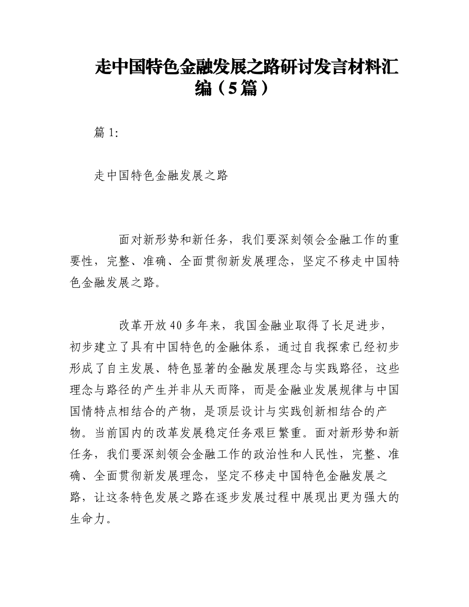 2023年（5篇）走中国特色金融发展之路研讨发言材料汇编.docx_第1页