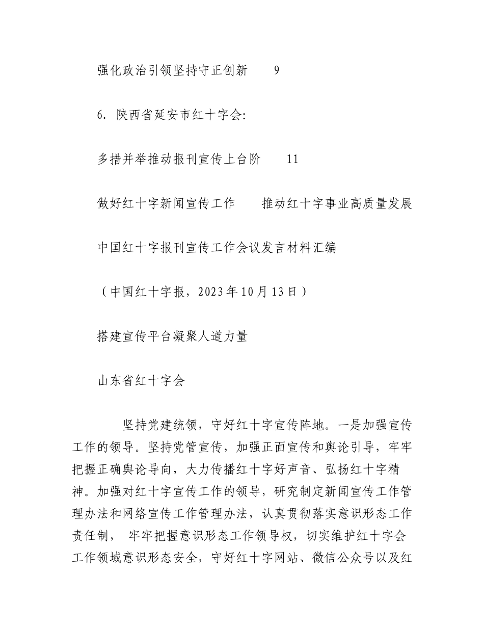 2023年（6篇）中国红十字报刊宣传工作会议发言材料汇编.docx_第2页