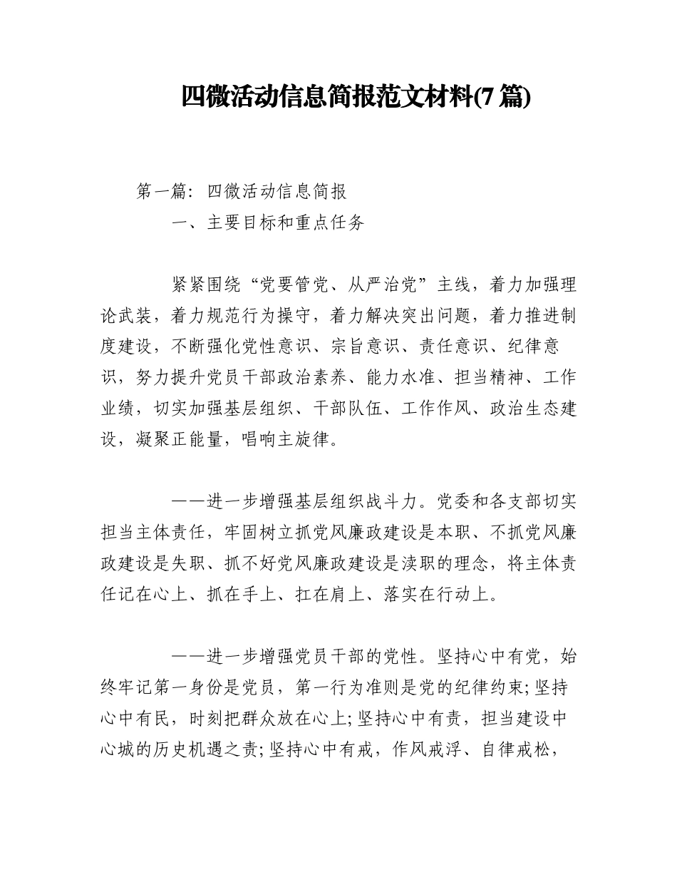 2023年(7篇)四微活动信息简报范文材料.docx_第1页
