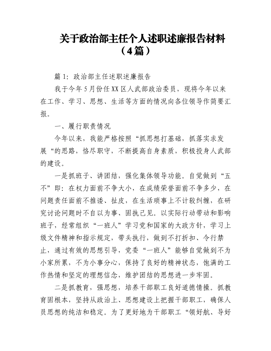 2023年（4篇）关于政治部主任个人述职述廉报告材料.docx_第1页