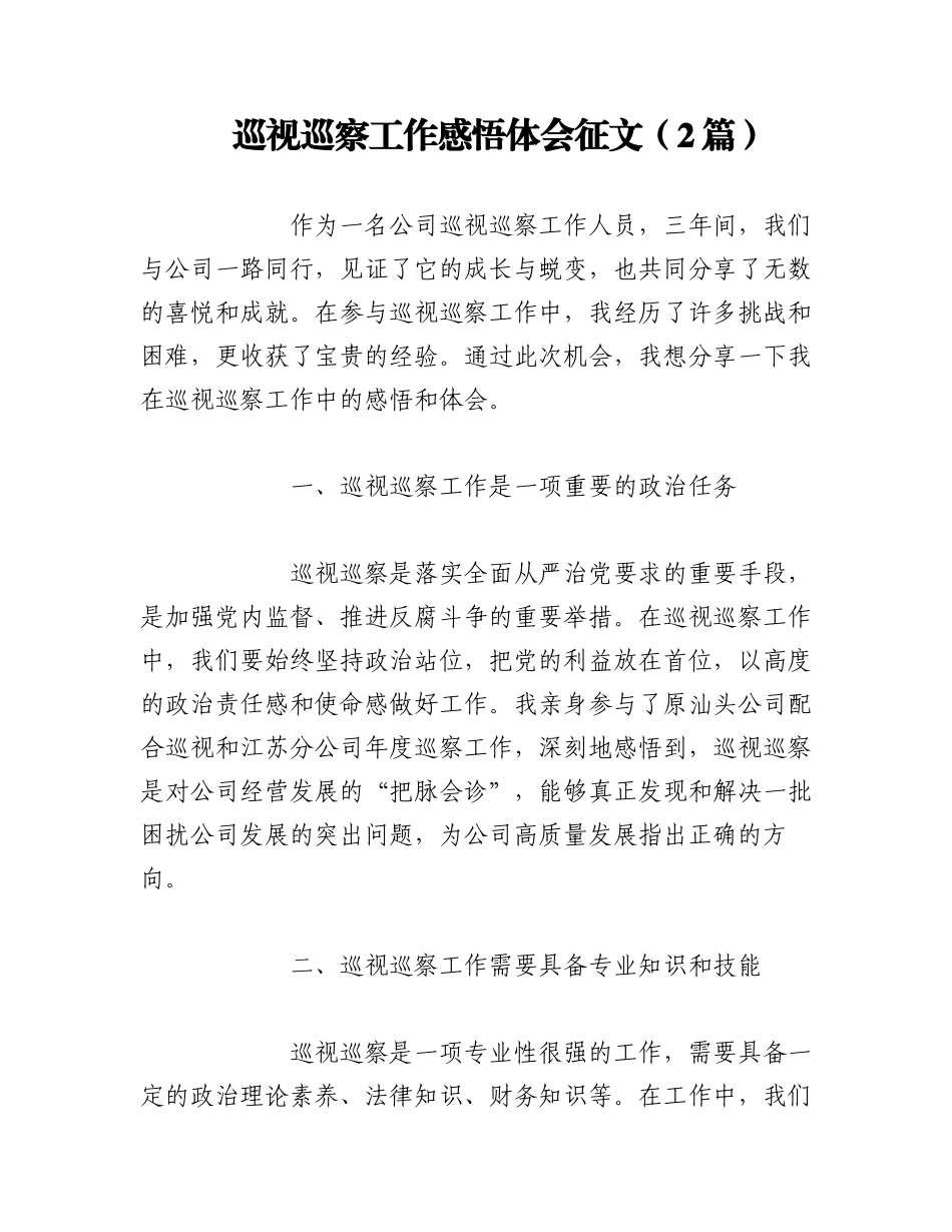 2023年（2篇）巡视巡察工作感悟体会征文.docx_第1页