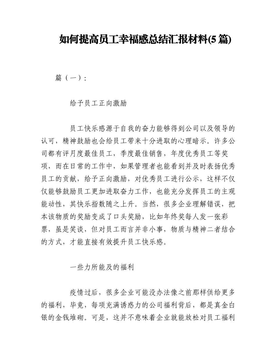 2023年(5篇)如何提高员工幸福感总结汇报材料.docx_第1页