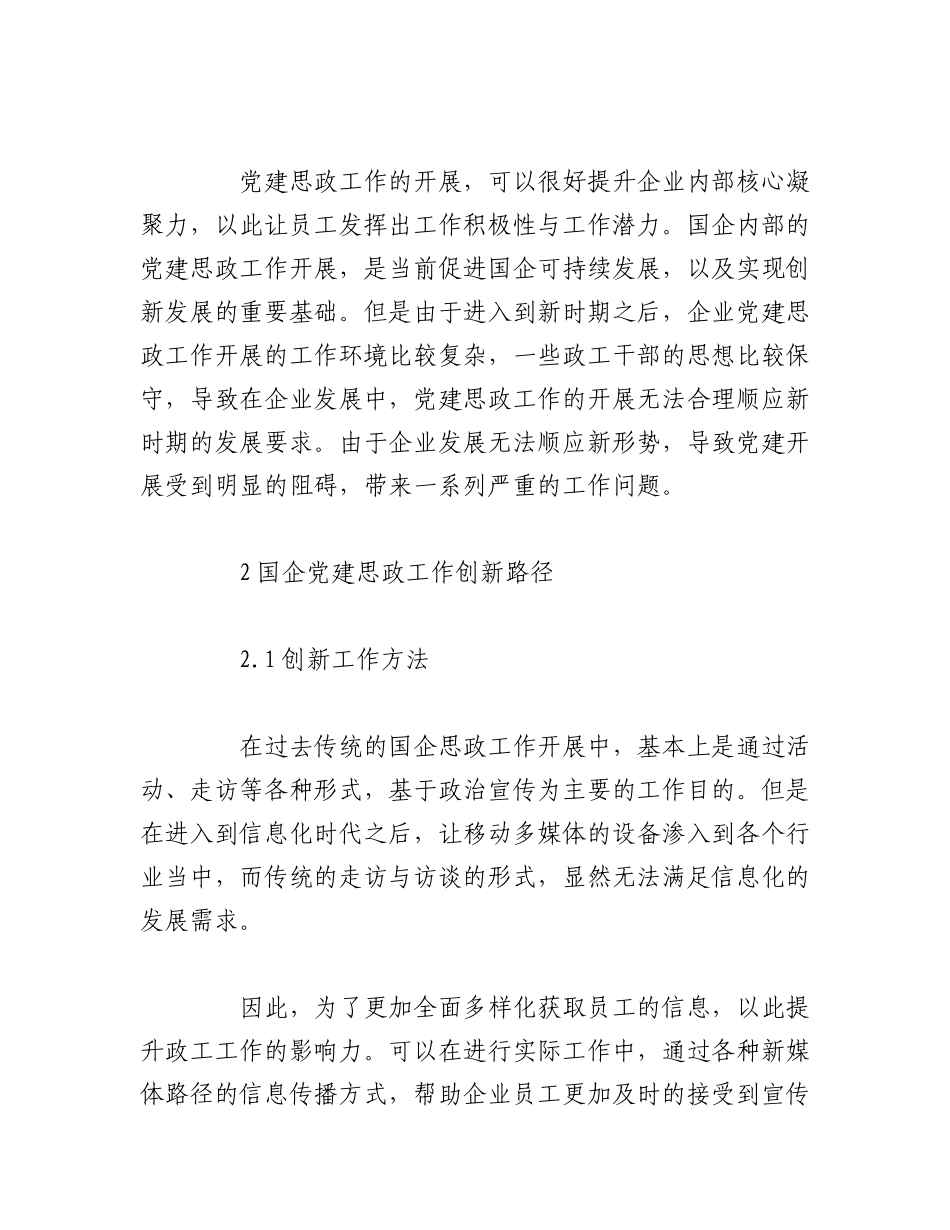 2023年（6篇）国企党建思想政治工作创新策略分析工作报告汇编.docx_第3页