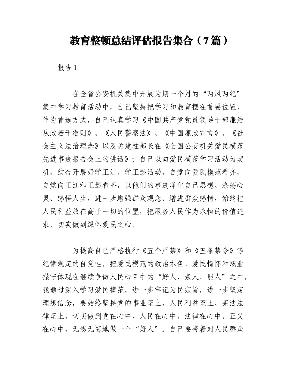 2023年（7篇）教育整顿总结评估报告集合.docx_第1页