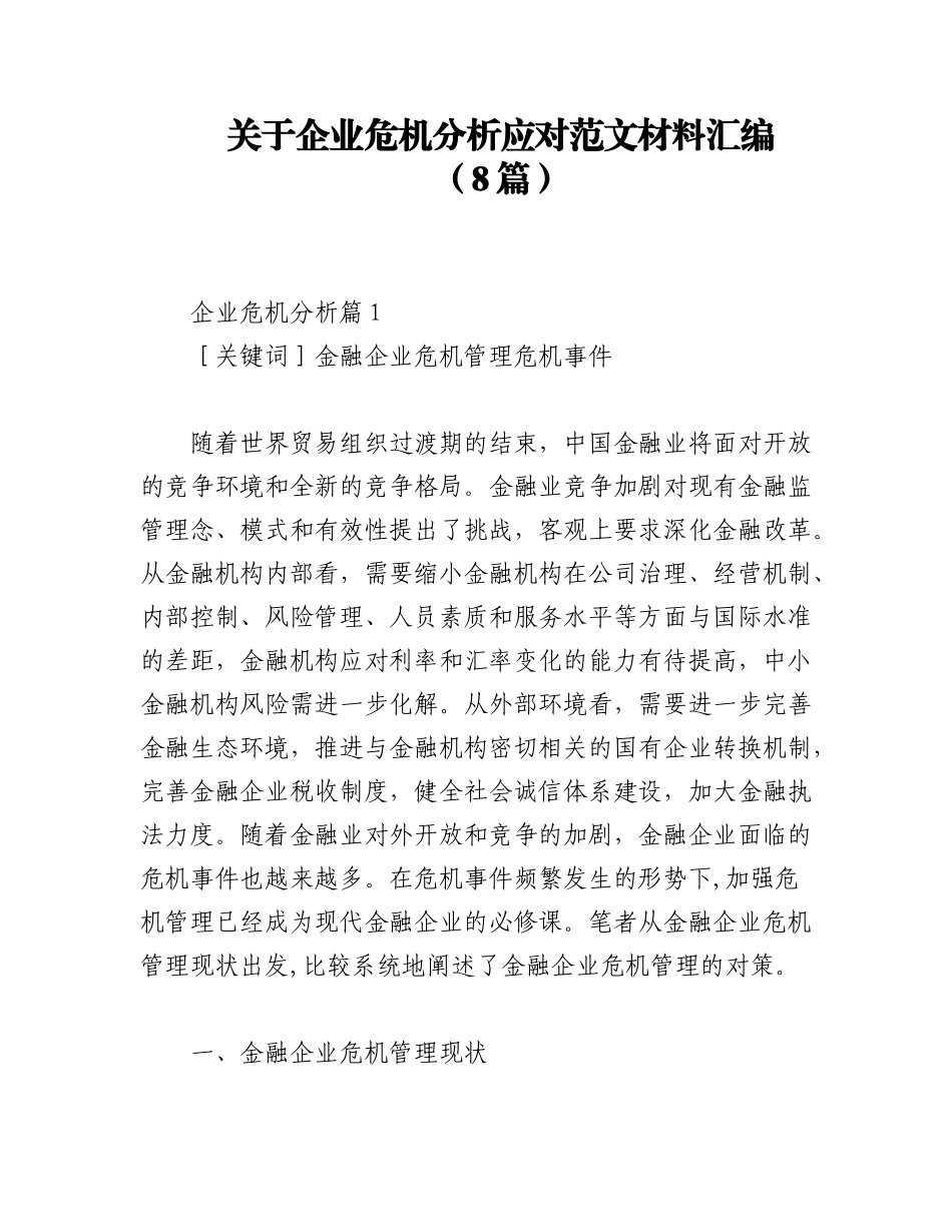2023年（8篇）关于企业危机分析应对范文材料汇编.docx_第1页