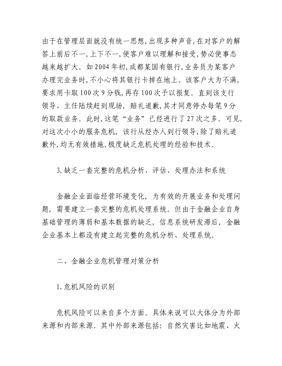 2023年（8篇）关于企业危机分析应对范文材料汇编.docx_第3页