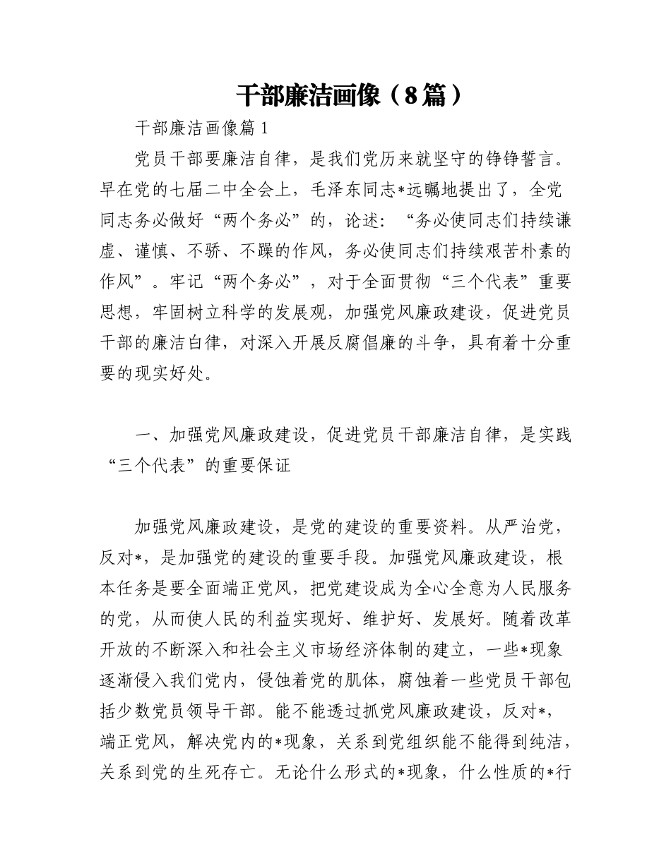 2023年（8篇）有关干部廉洁画像材料.docx_第1页