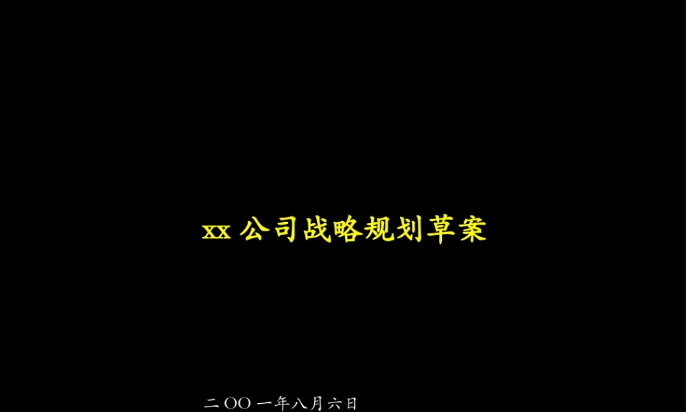 xx公司战略规划草案.ppt
