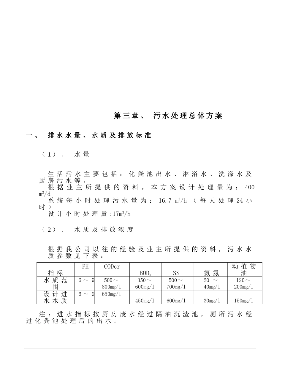 XX生活废水处理方案.doc_第3页