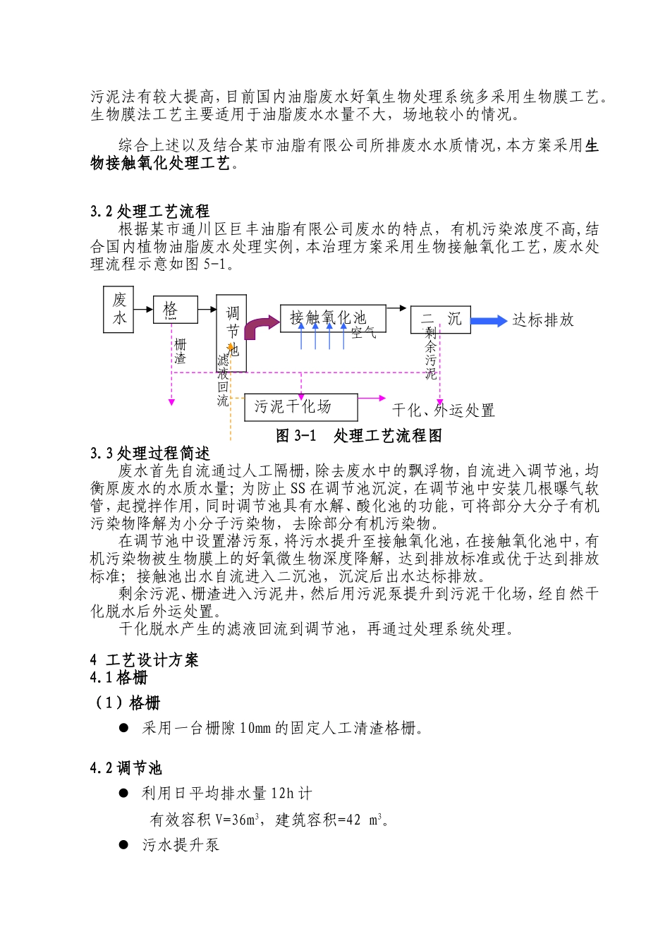 某油脂厂污水处理方案.doc_第3页