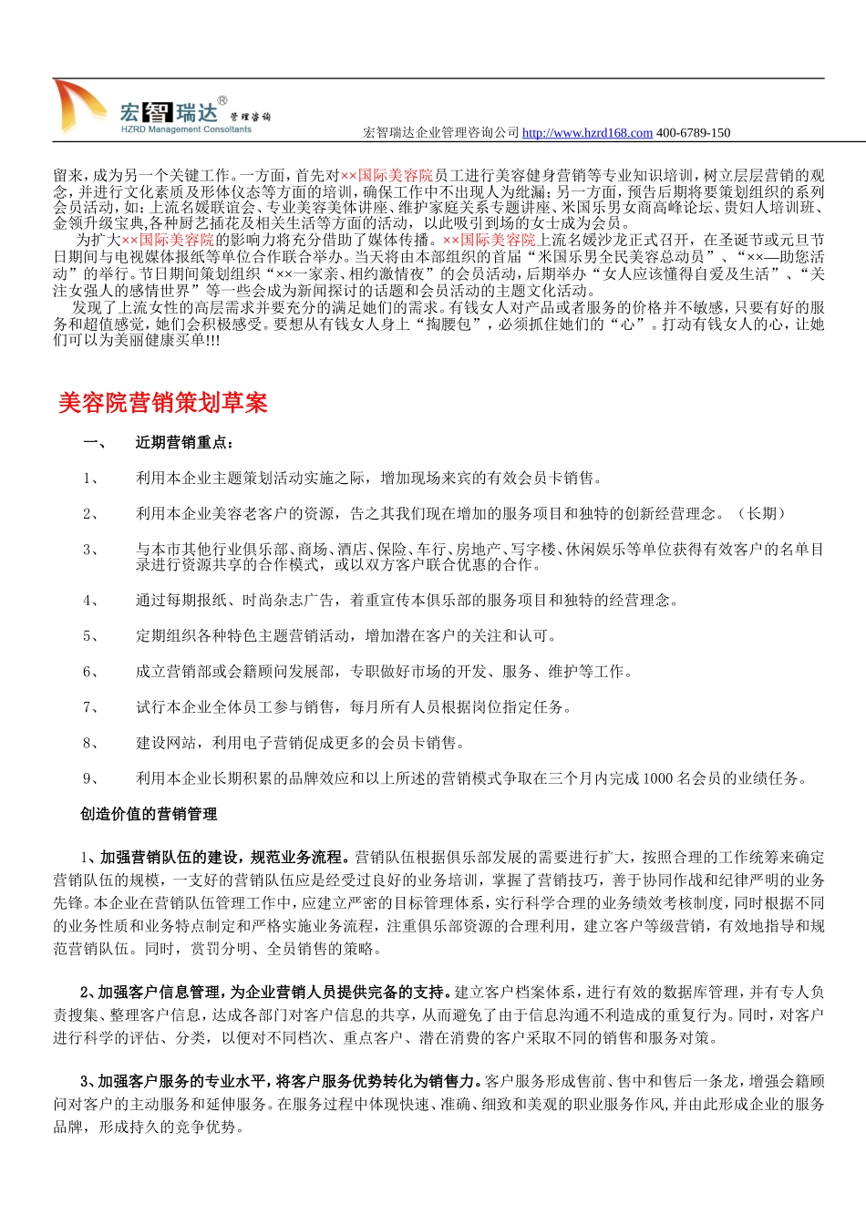 美容院营销策划方案-全方位.doc_第3页