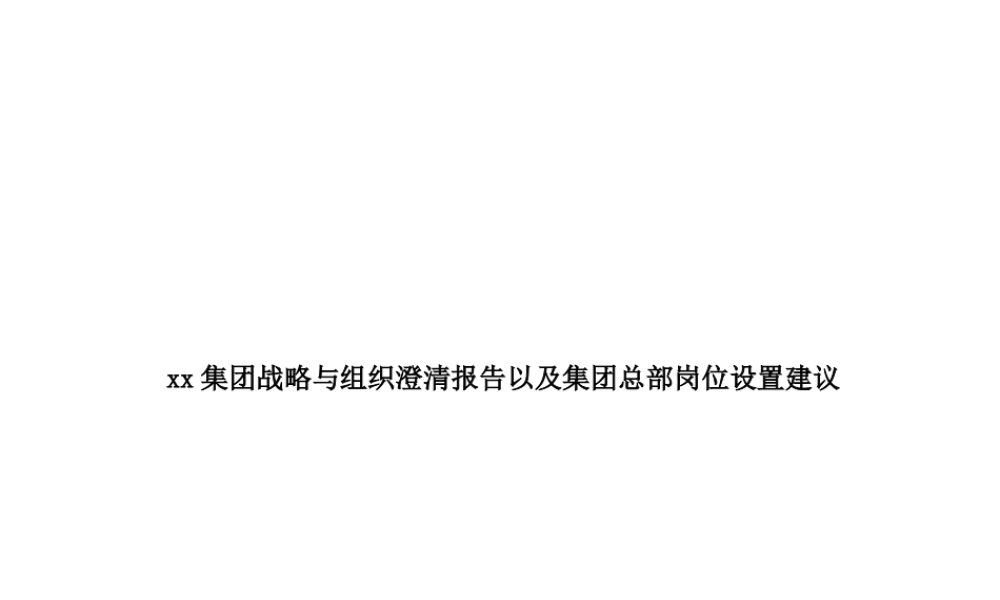 xx集团战略与组织澄清报告以及集团总部岗位设置建议.ppt