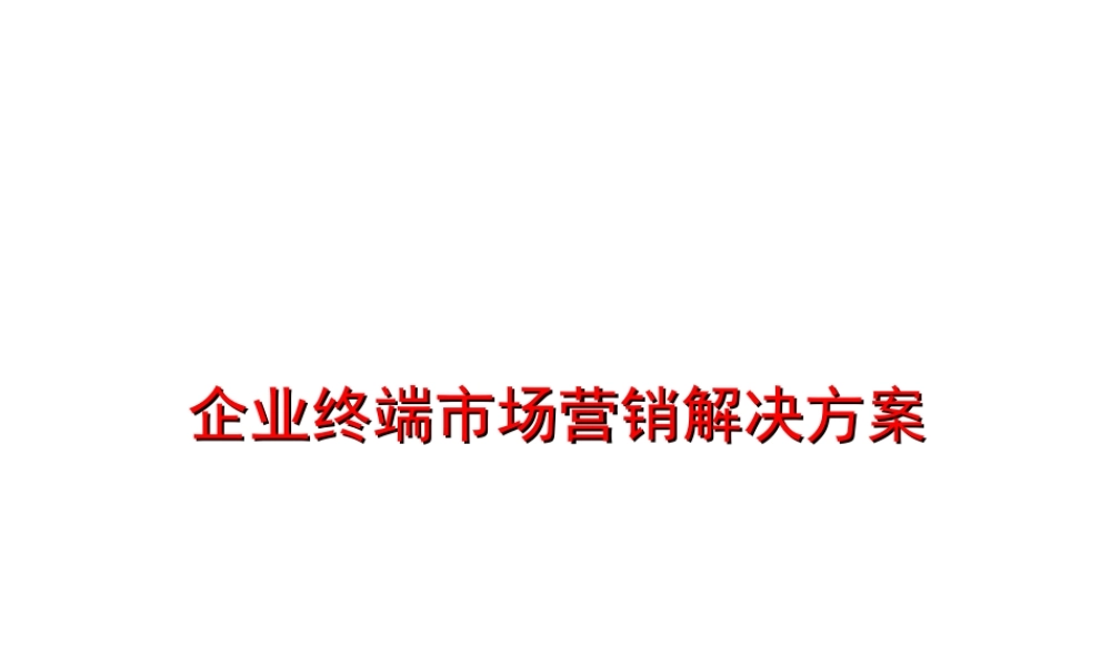 企业终端市场营销解决方案.ppt