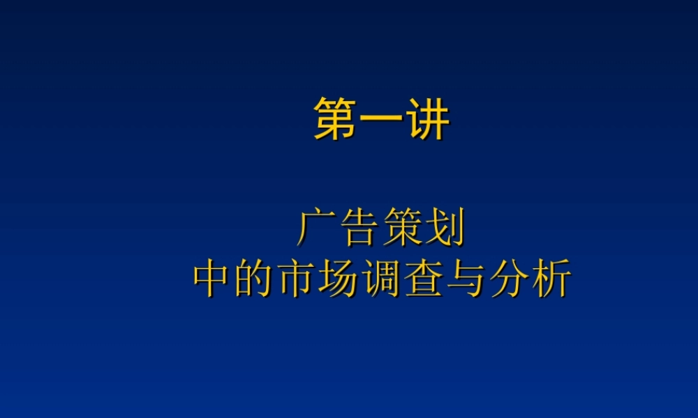 精品课程广告策划中的市场调查与分析.ppt