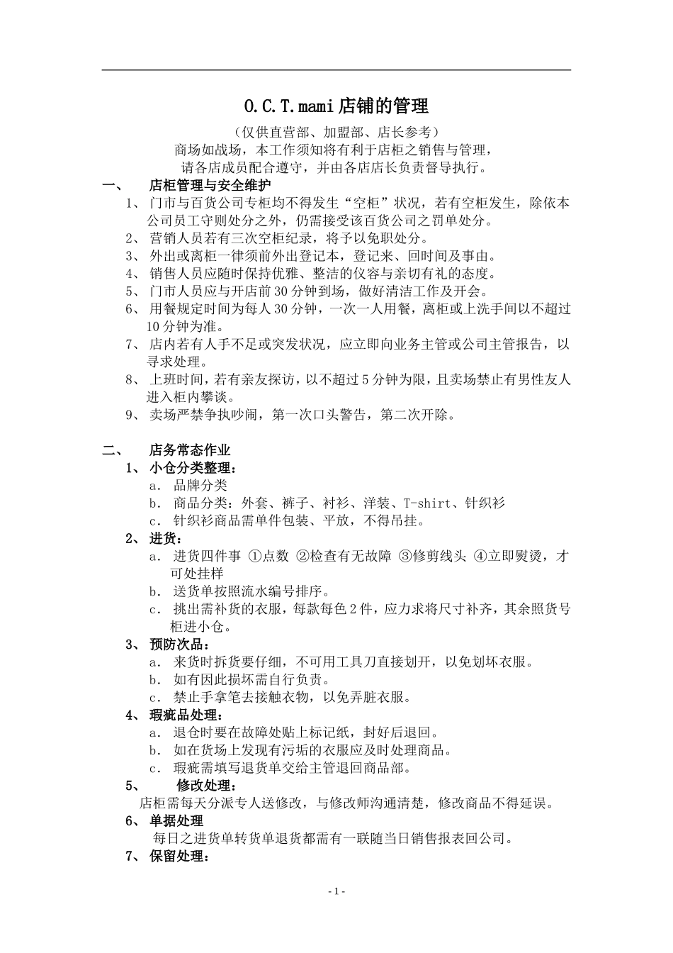 O.C.T.mami店铺的管理.doc_第1页