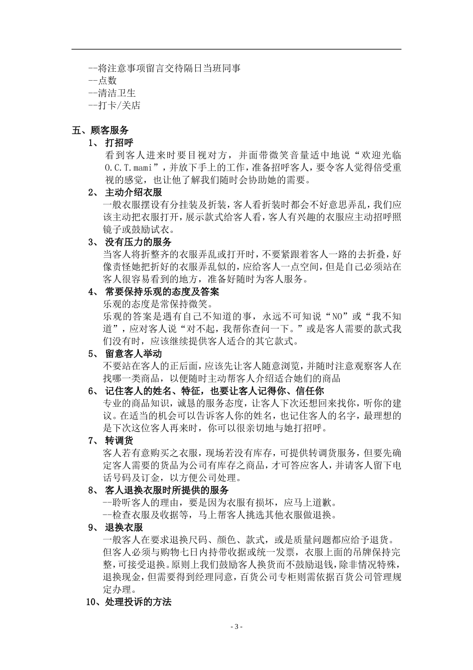 O.C.T.mami店铺的管理.doc_第3页