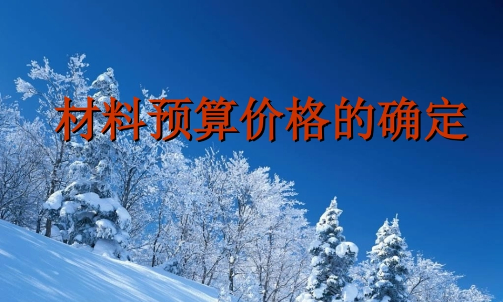 材料预算价格的确定.ppt