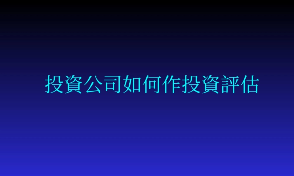 投資公司如何作投資評估.ppt
