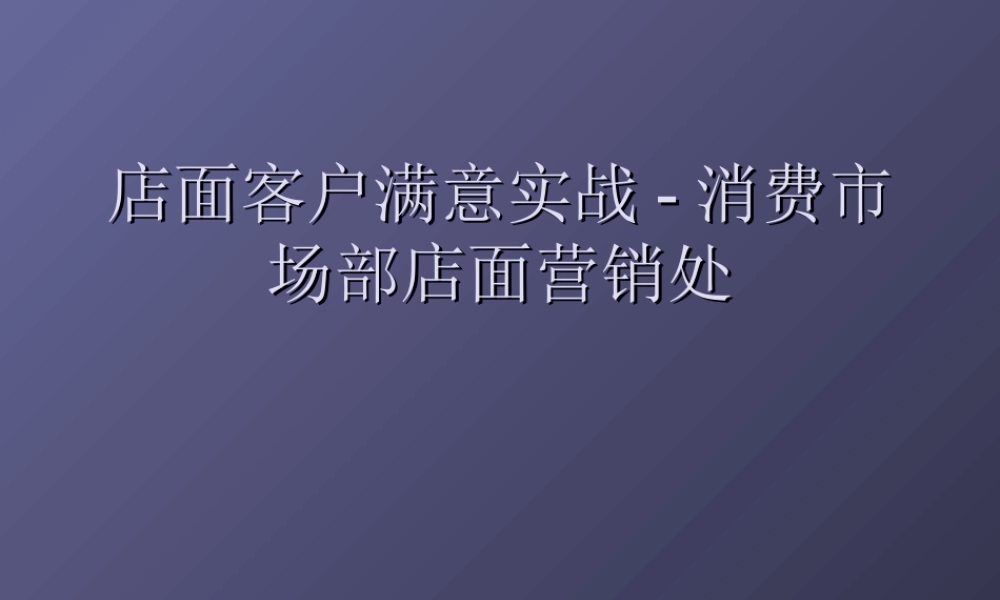 店面客户满意实战-消费市场部店面营销处.ppt