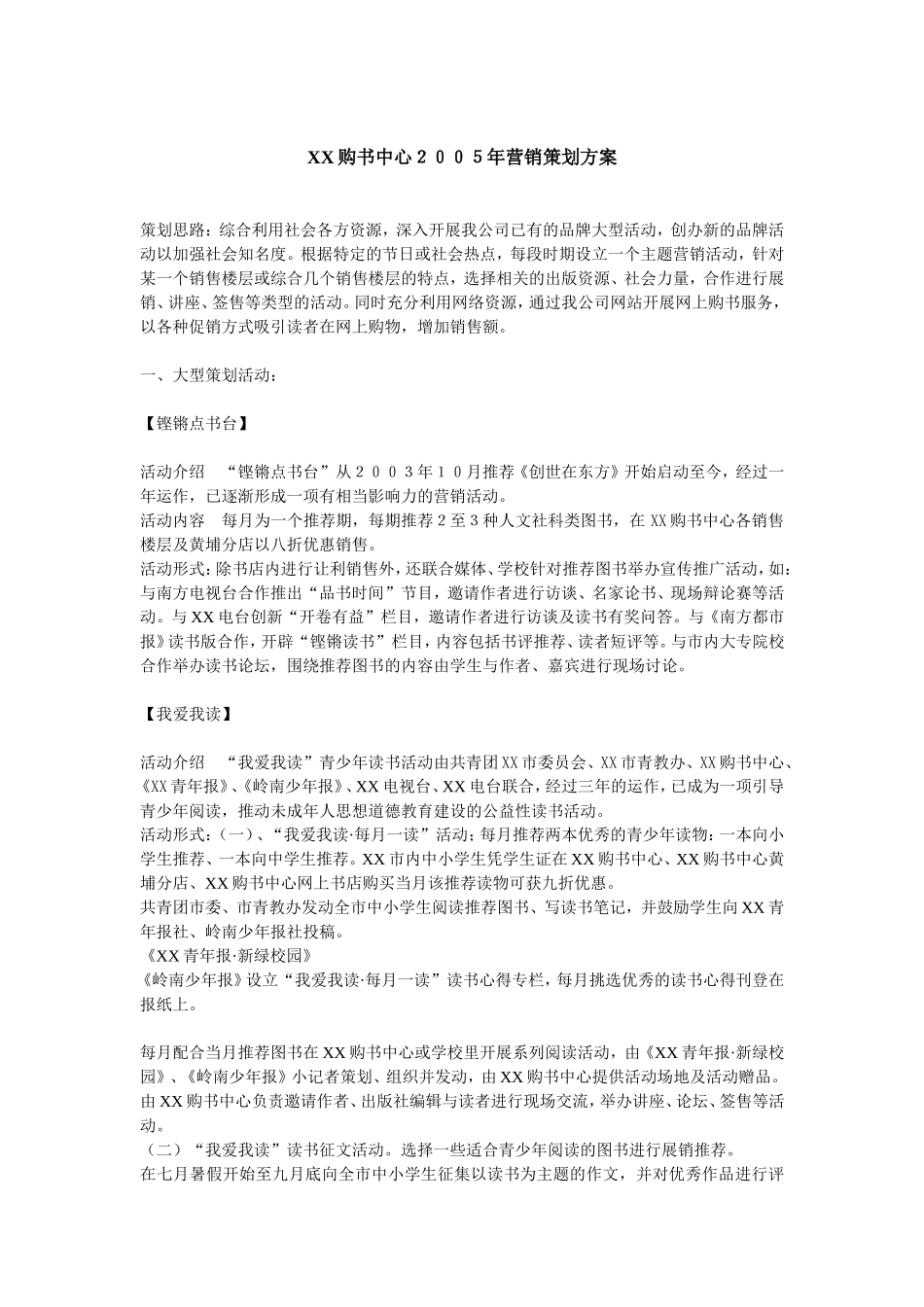 XX购书中心２００５年营销策划方案.doc_第1页