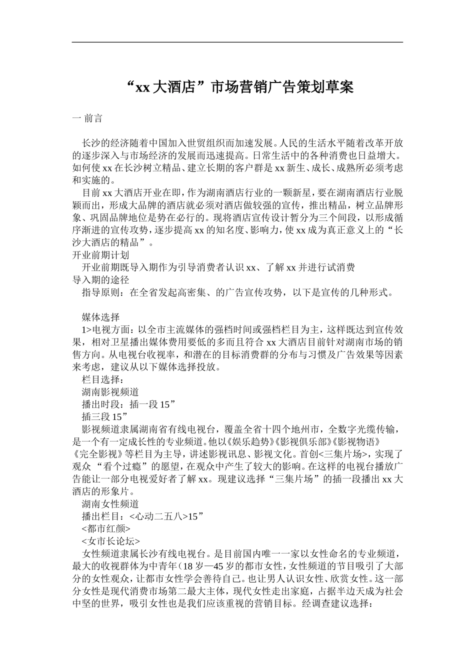 “xx大酒店”市场营销广告策划草案.doc_第1页