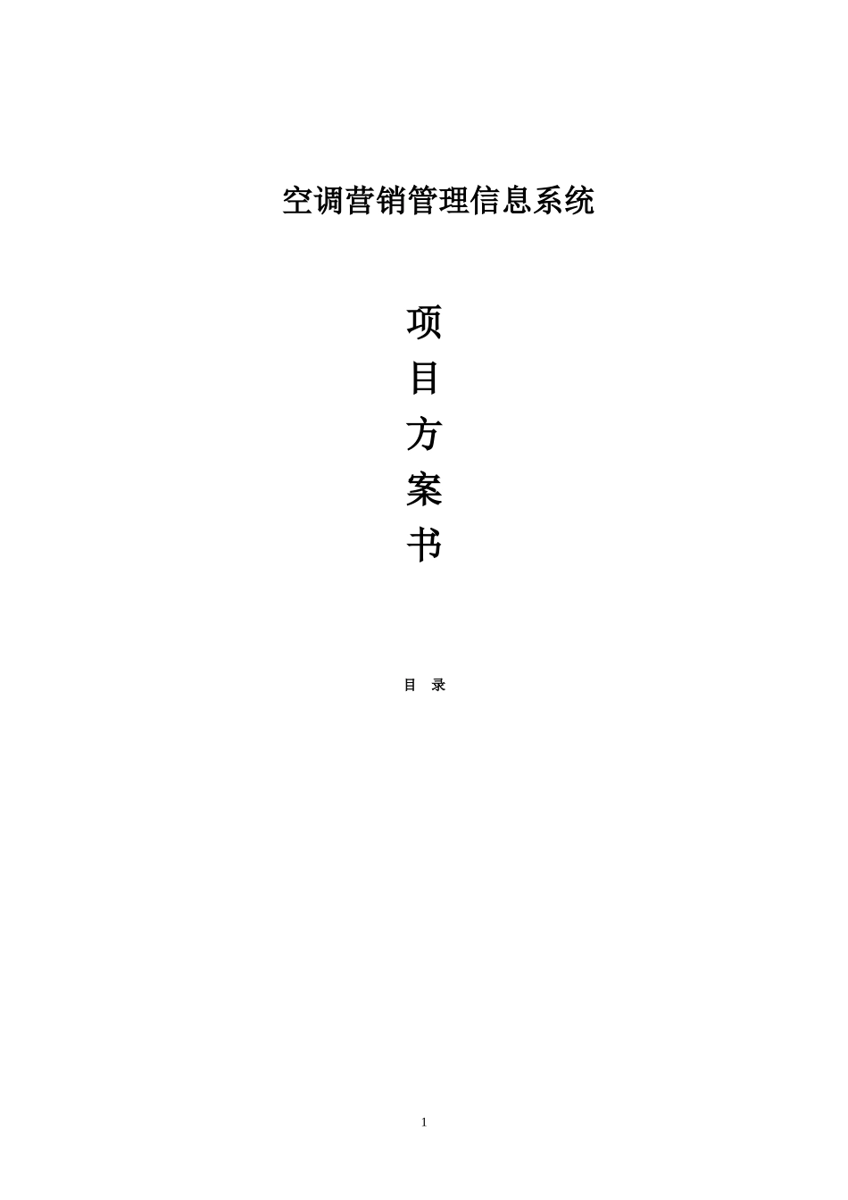 空调营销管理信息系统项目方案书.doc_第1页