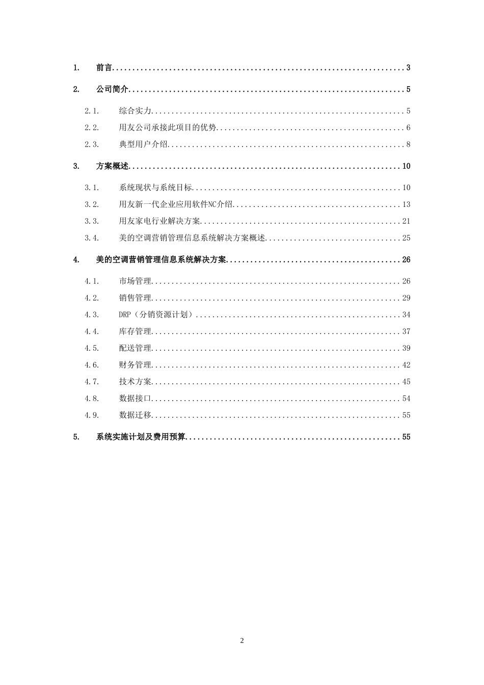 空调营销管理信息系统项目方案书.doc_第2页