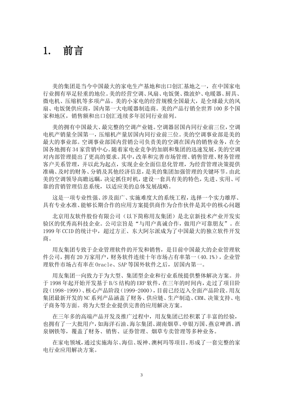 空调营销管理信息系统项目方案书.doc_第3页