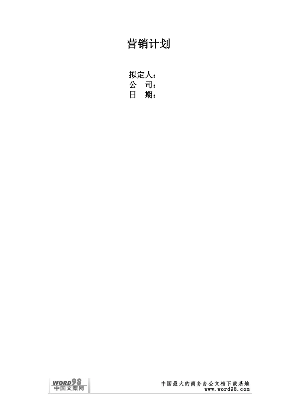 营销计划.doc_第1页