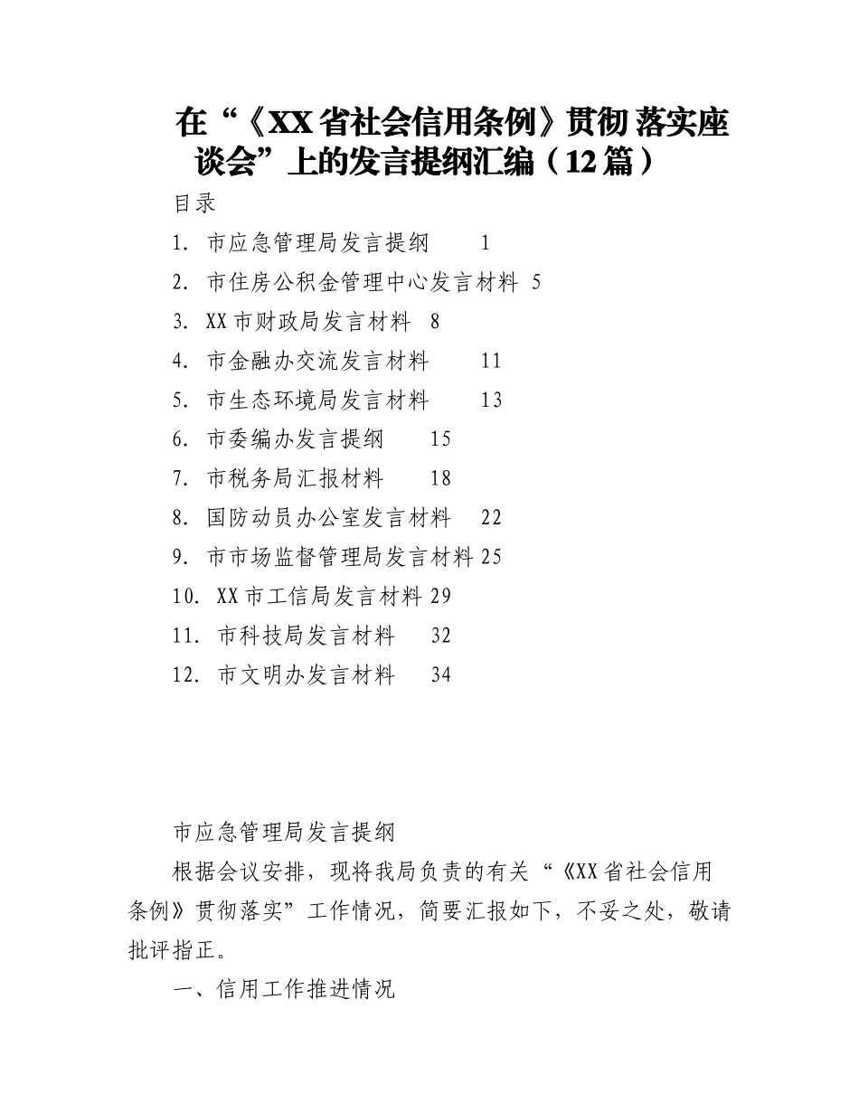 2023年（12篇）在“《XX省社会信用条例》贯彻 落实座谈会”上的发言提纲汇编.docx_第1页