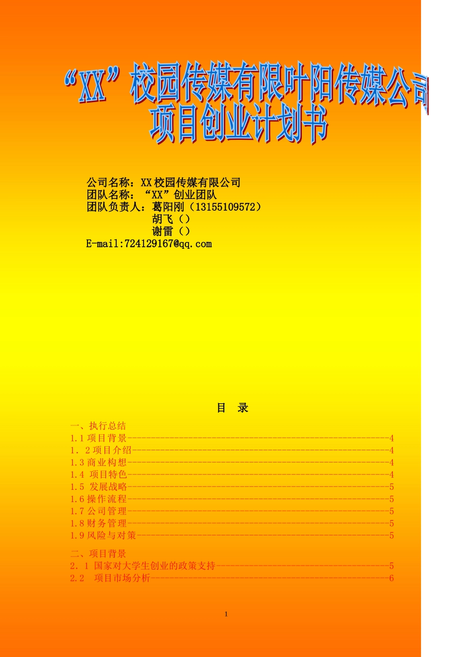 “xx”校园传媒有限公司创业计划书(1).doc_第1页