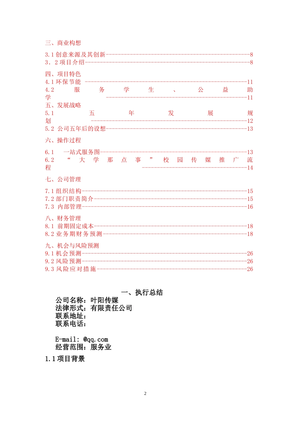 “xx”校园传媒有限公司创业计划书(1).doc_第2页
