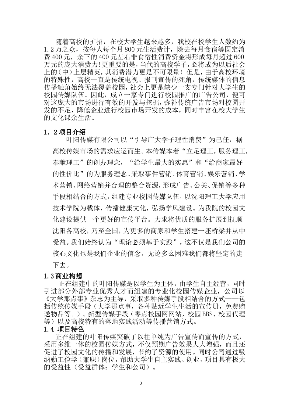 “xx”校园传媒有限公司创业计划书(1).doc_第3页