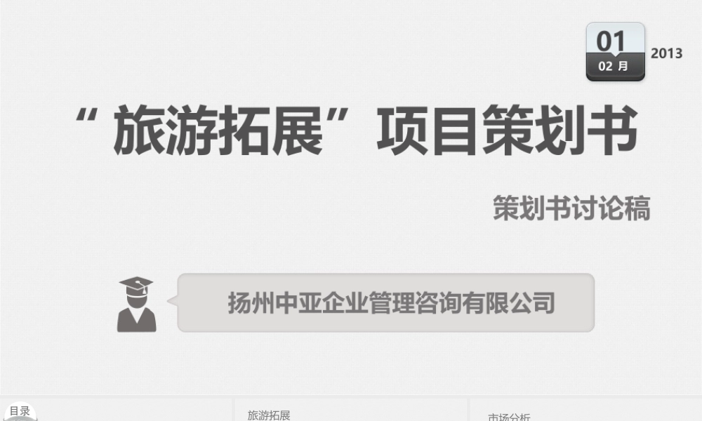 “旅游拓展”项目策划书.ppt
