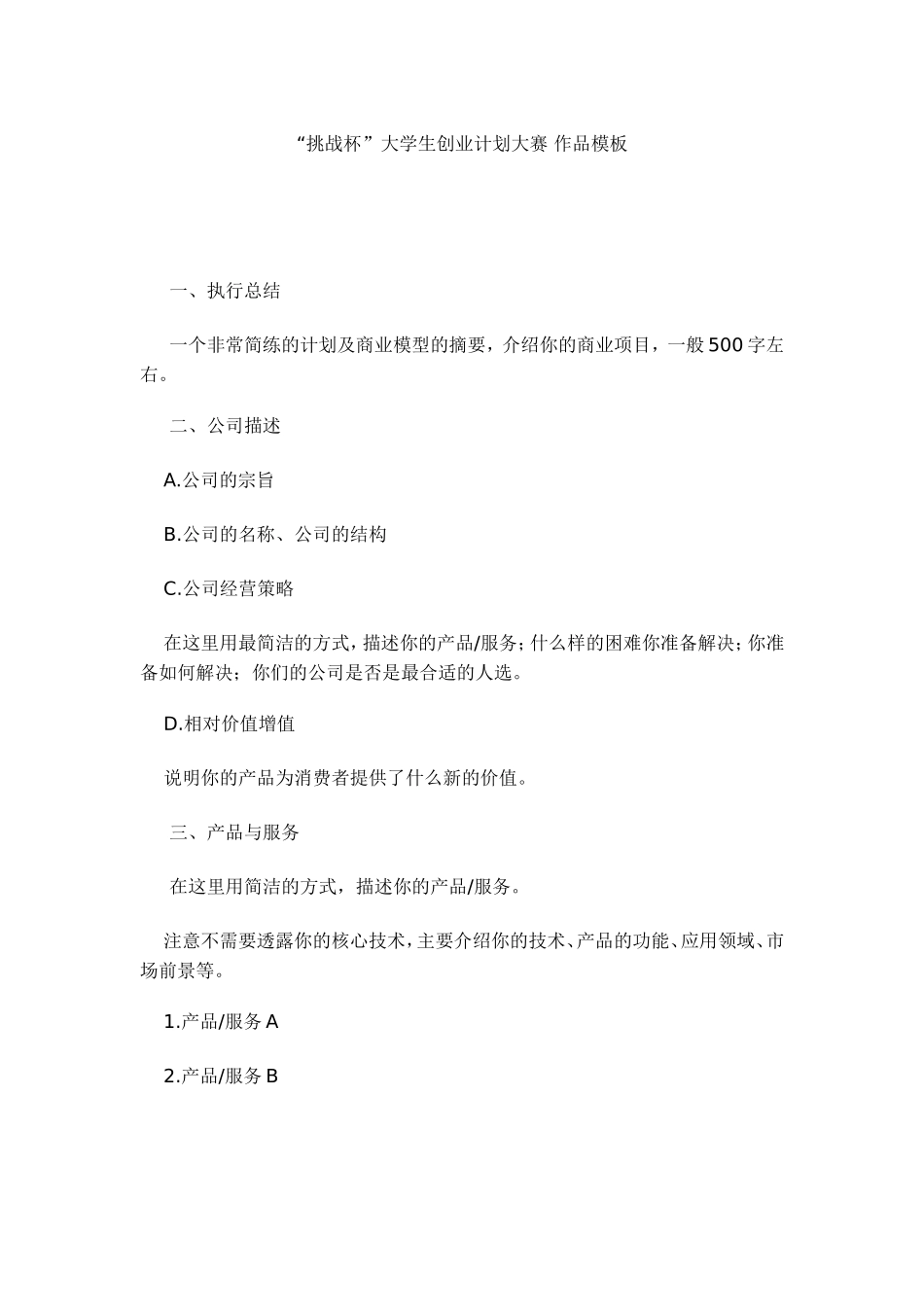 “挑战杯”大学生创业计划大赛-作品模板.doc_第1页