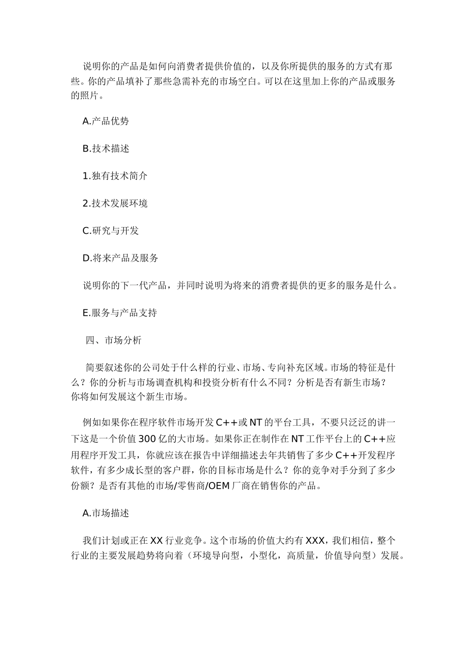 “挑战杯”大学生创业计划大赛-作品模板.doc_第2页