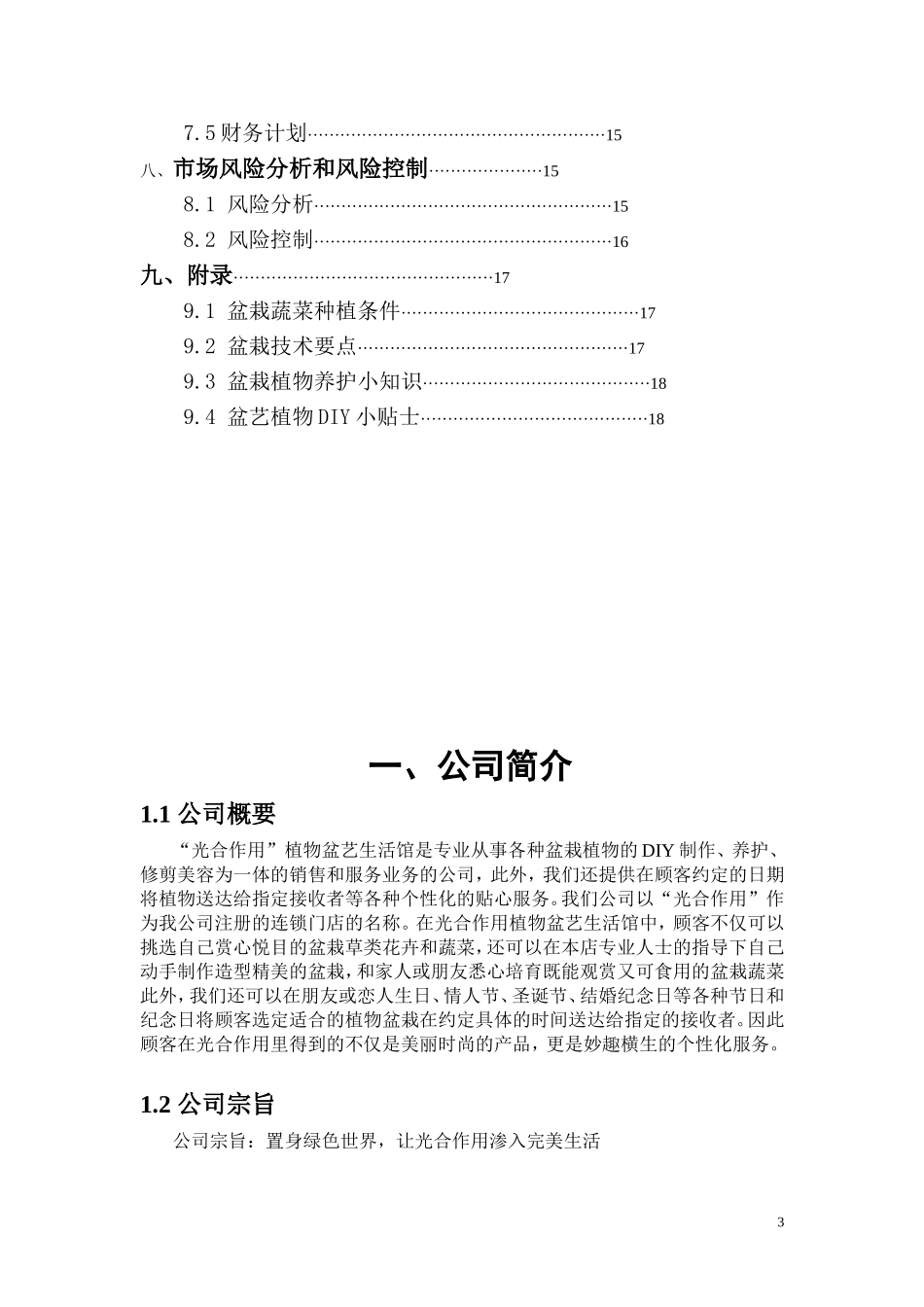 “光合作用”植物盆艺生活馆创业计划书.doc_第3页