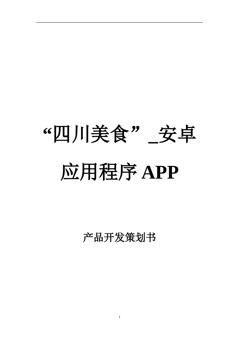 “四川美食”安卓应用程序APP-产品开发策划书.doc_第1页