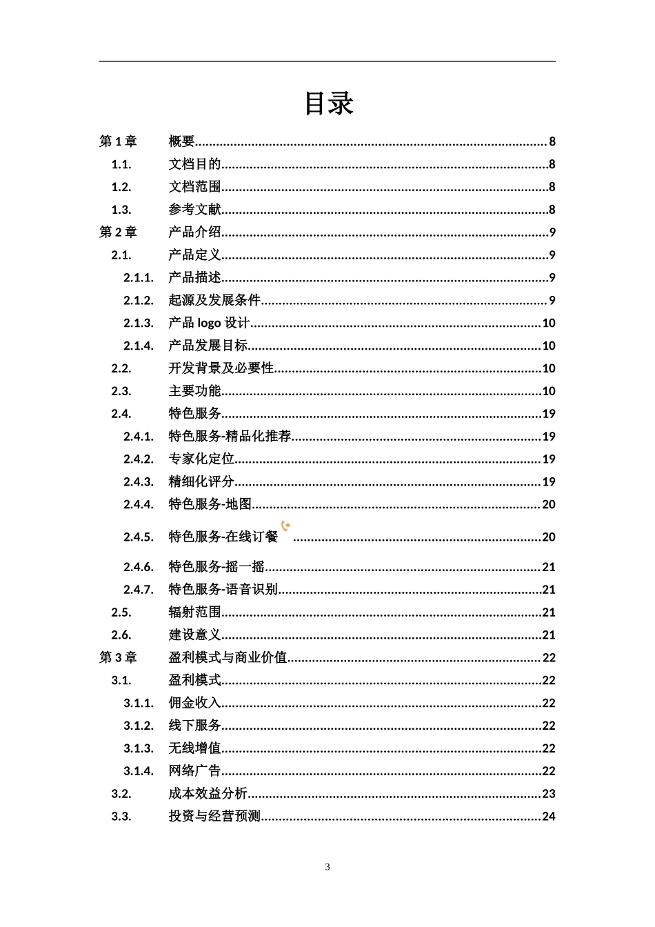 “四川美食”安卓应用程序APP-产品开发策划书.doc_第3页