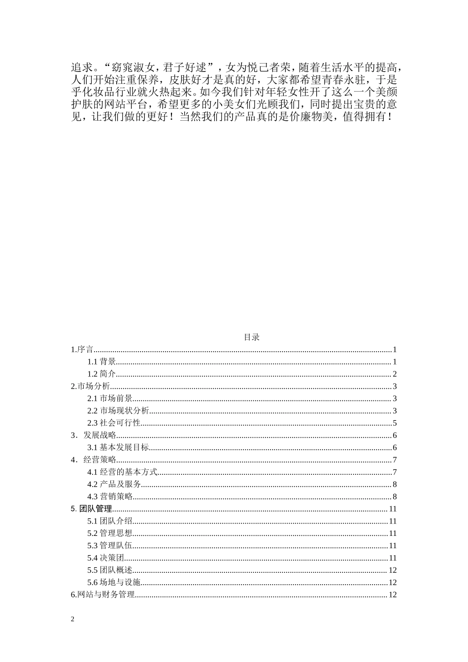 “文尚雅仕”网站创业计划书.doc_第2页