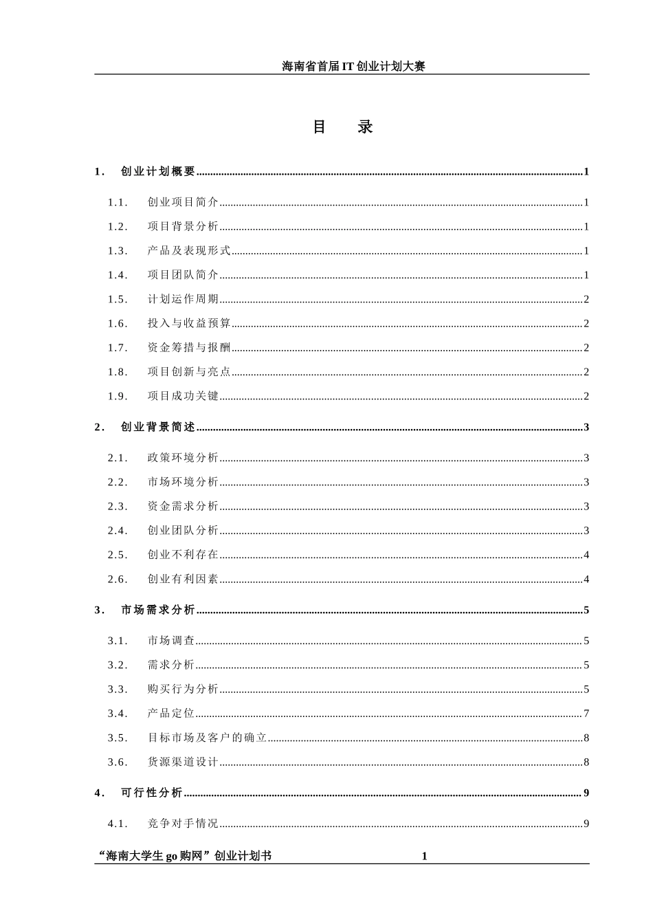 “海南大学生go购网”创业计划书.doc_第2页